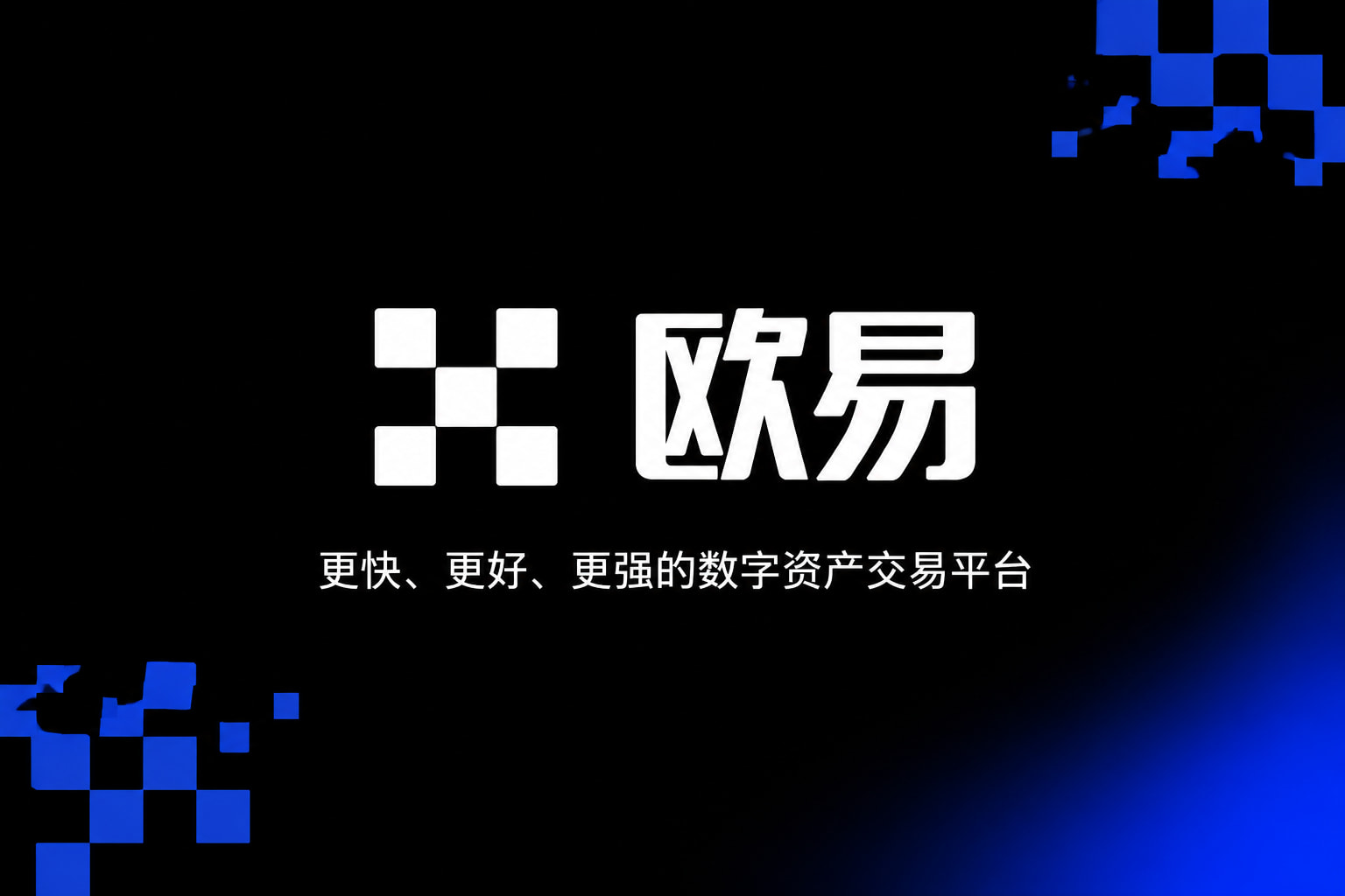 欧交易所app官网安装交易平台手机客户端界面